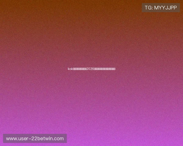 kok真人体育：全面解析2026世界杯赛事最新动态与精彩瞬间